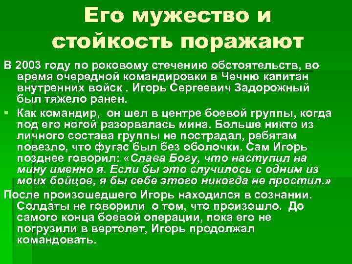    Его мужество и  стойкость поражают В 2003 году по роковому
