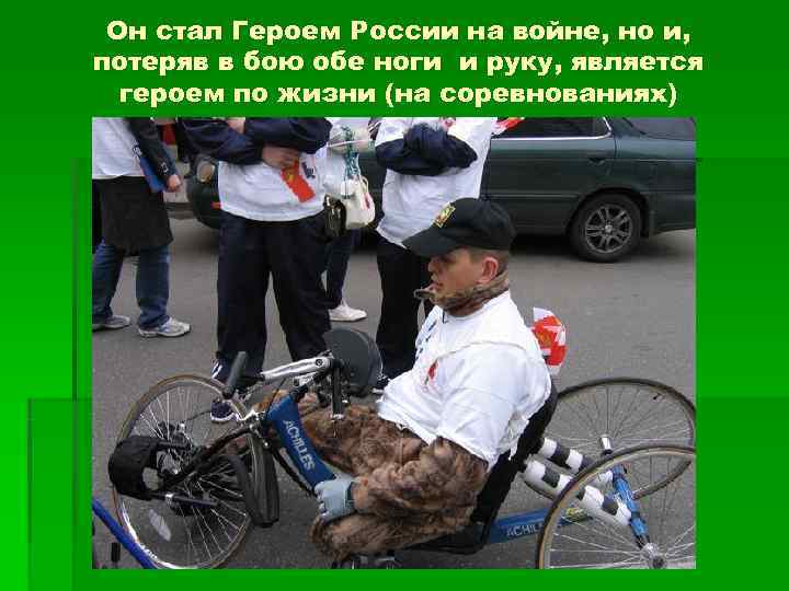  Он стал Героем России на войне, но и, потеряв в бою обе ноги