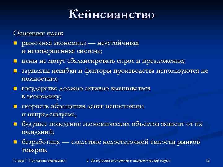     Кейнсианство Основные идеи: n рыночная экономика — неустойчивая 