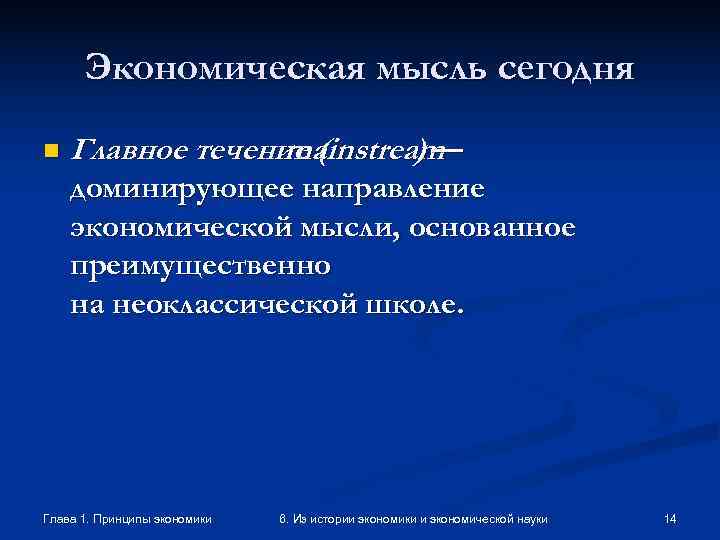  Экономическая мысль сегодня n  Главное течение (    mainstream 