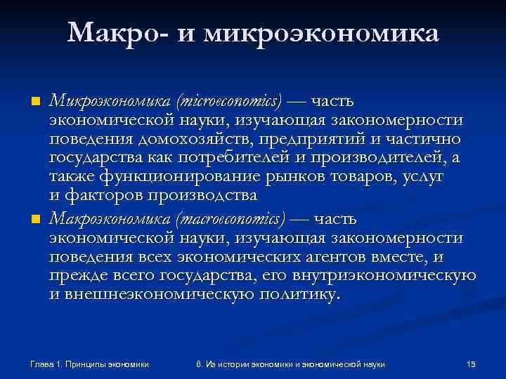   Макро- и микроэкономика n  Микроэкономика (microeconomics) — часть экономической науки, изучающая