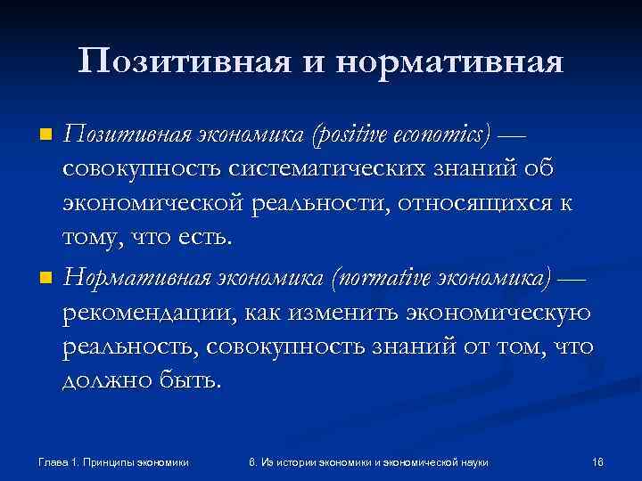   Позитивная и нормативная n Позитивная экономика (positive economics) —  совокупность систематических