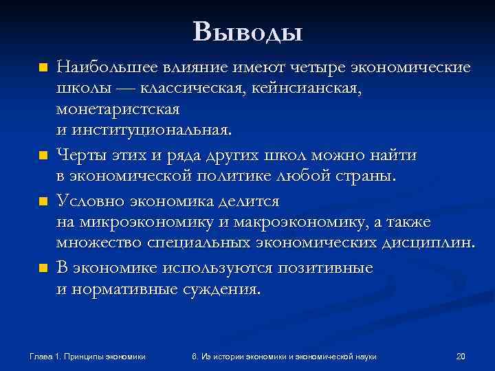      Выводы n  Наибольшее влияние имеют четыре экономические 