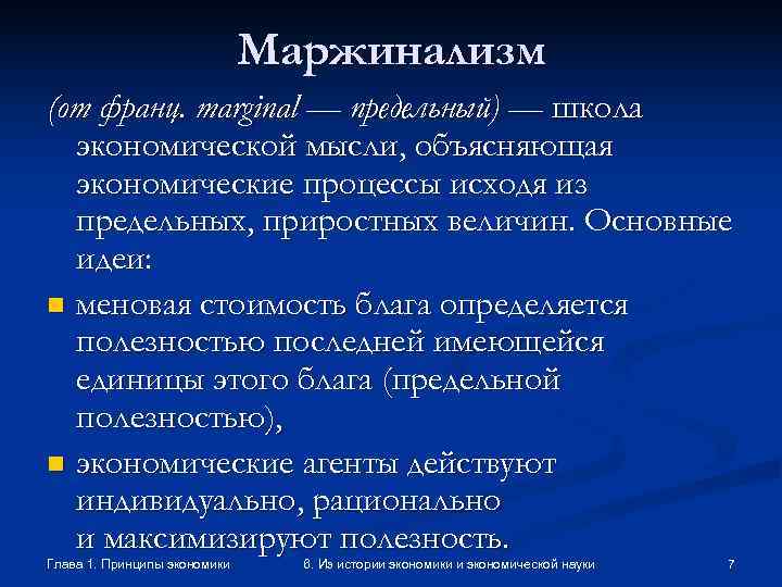      Маржинализм (от франц. marginal — предельный) — школа 