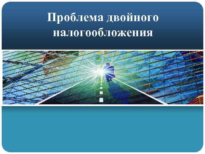 Проблема двойного налогообложения 