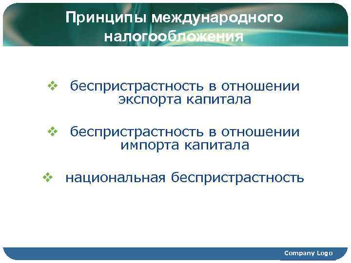  Принципы международного  налогообложения  v беспристрастность в отношении   экспорта капитала