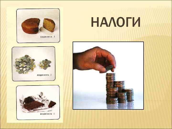 НАЛОГИ 