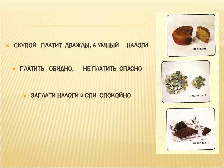   СКУПОЙ ПЛАТИТ ДВАЖДЫ, А УМНЫЙ  НАЛОГИ  ПЛАТИТЬ - ОБИДНО, 
