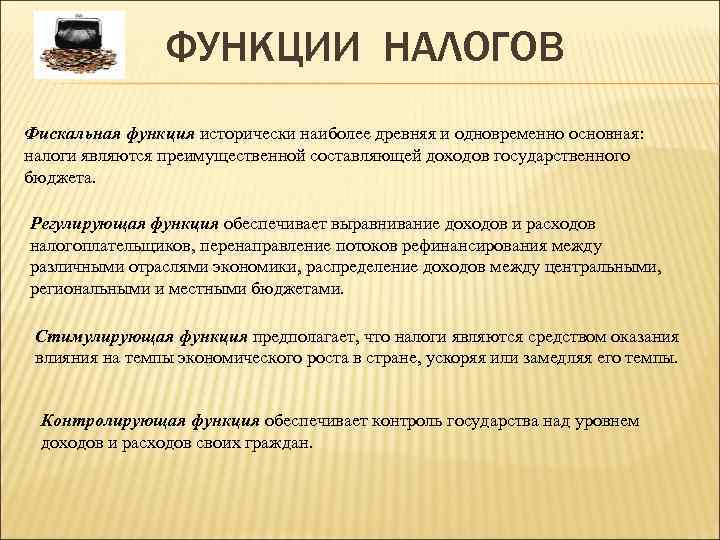     ФУНКЦИИ НАЛОГОВ Фискальная функция исторически наиболее древняя и одновременно основная:
