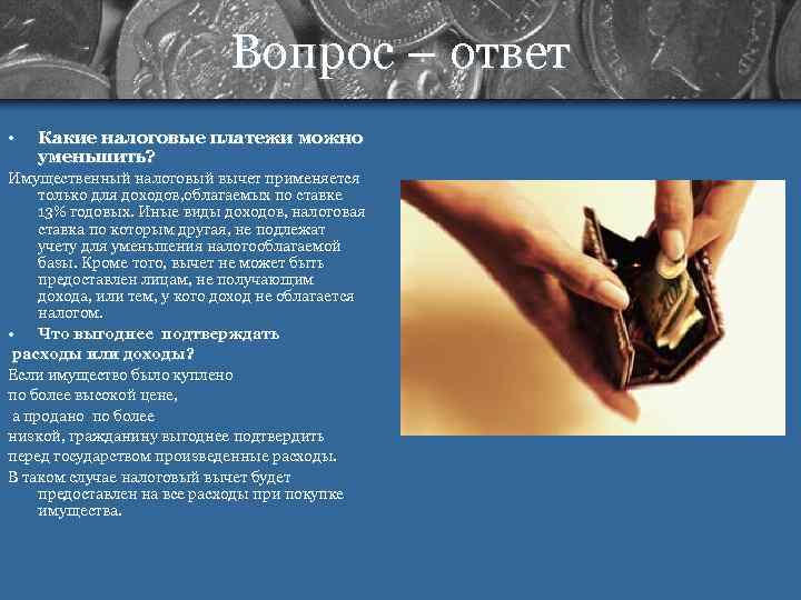      Вопрос – ответ •  Какие налоговые платежи можно