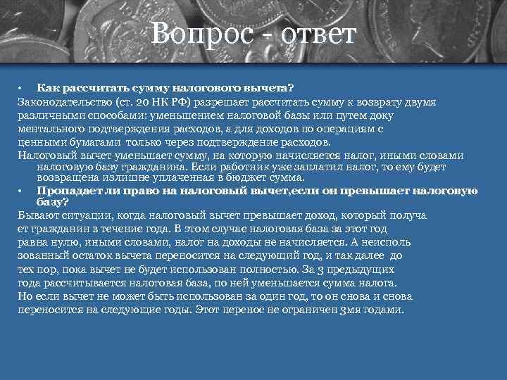      Вопрос - ответ • Как рассчитать сумму налогового вычета?
