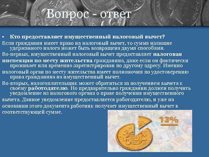     Вопрос - ответ • Кто предоставляет имущественный налоговый вычет? Если
