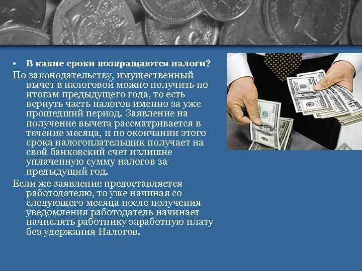  •  В какие сроки возвращаются налоги? По законодательству, имущественный  вычет в