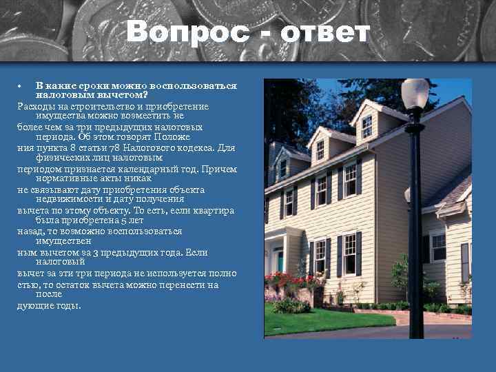     Вопрос - ответ •  В какие сроки можно воспользоваться