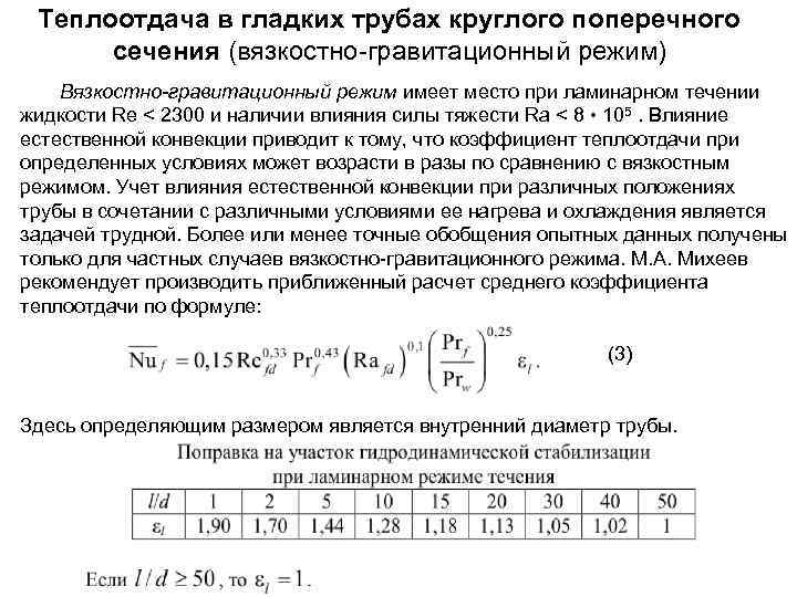 Теплообмен при течении в трубах. Теплообмен в трубе. Теплоотдача гладких труб. Коэффициент теплоотдачи трубы. Вязкостно-гравитационный режим теплообмена в трубах.