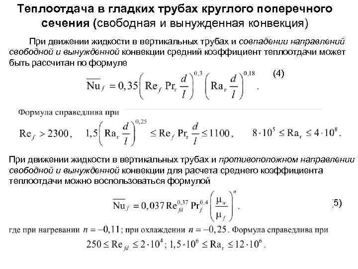 Теплообмен при течении в трубах