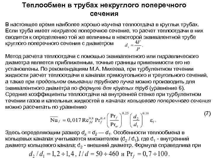 Теплообмен при течении в трубах