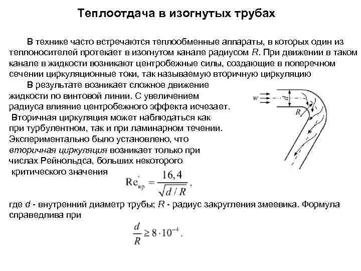 Теплообмен при течении в трубах