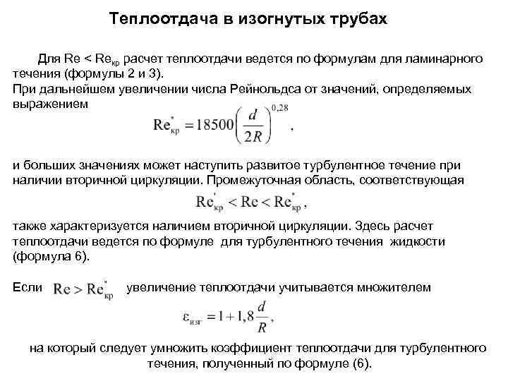 Теплообмен при течении в трубах