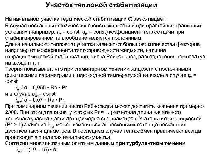     Участок тепловой стабилизации На начальном участке термической стабилизации α резко