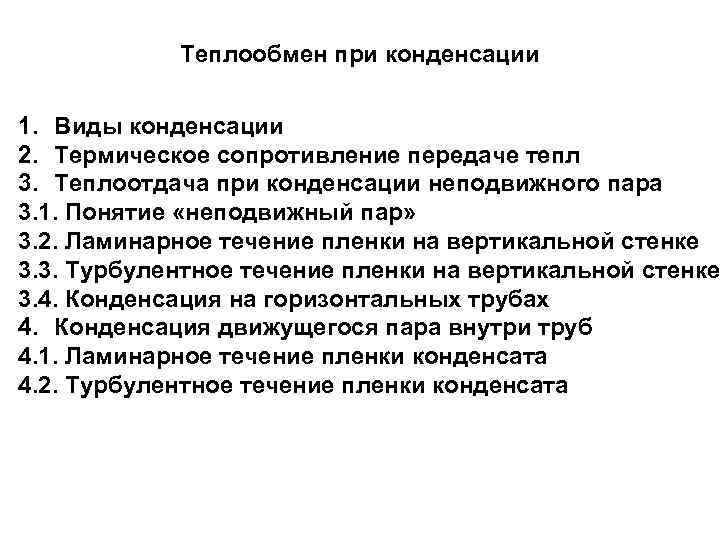   Теплообмен при конденсации  1. Виды конденсации 2. Термическое сопротивление передаче тепл