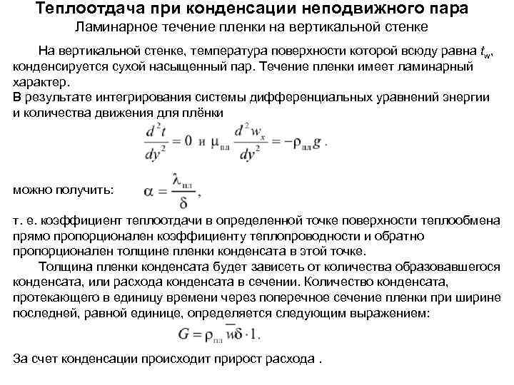 Характер теплообмена