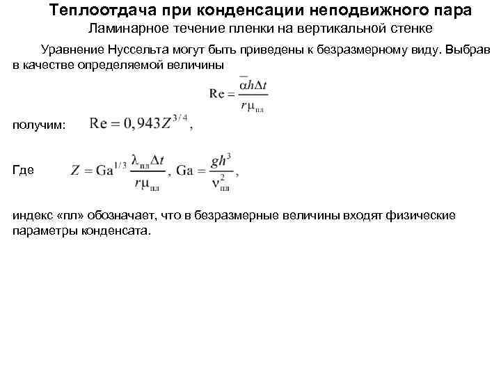  Теплоотдача при конденсации неподвижного пара  Ламинарное течение пленки на вертикальной стенке Уравнение