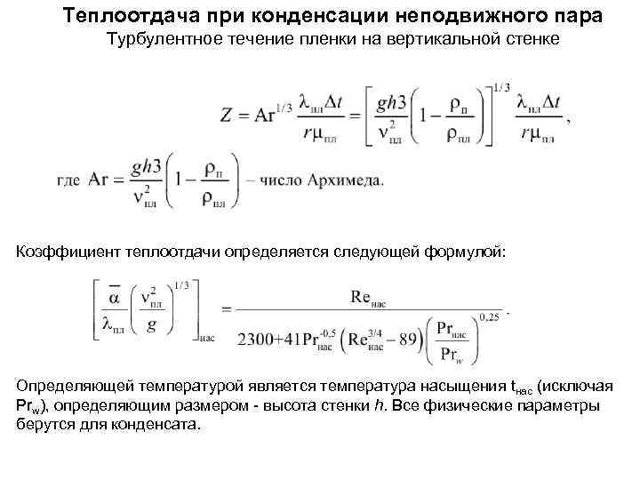 Теплообмен при конденсации