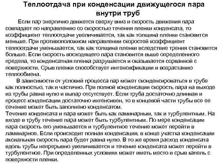  Теплоотдача при конденсации движущегося пара     внутри труб Если пар