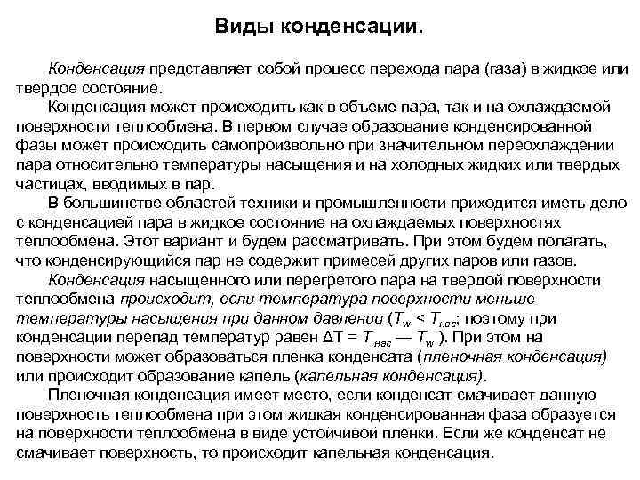     Виды конденсации. Конденсация представляет собой процесс перехода пара (газа) в