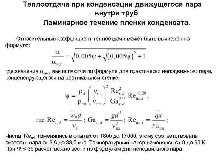 Расчет поверхности теплообмена. Коэффициент теплопроводности стенки трубы. Коэффициент теплопередачи формула для трубы. Коэффициент теплоотдачи пара формула. Средний коэффициент теплоотдачи при пленочной конденсации.