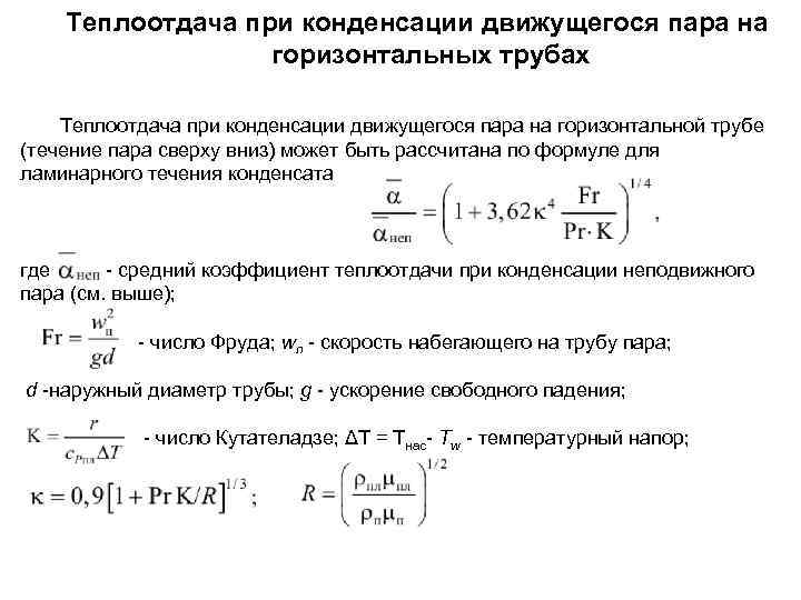   Теплоотдача при конденсации движущегося пара на    горизонтальных трубах