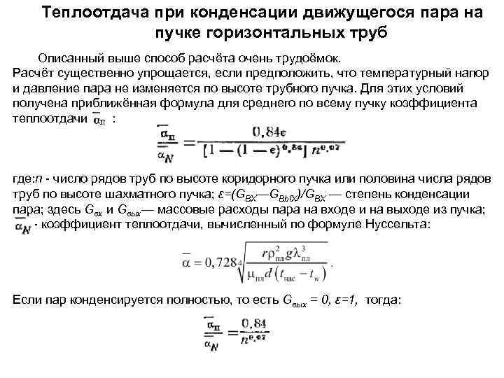 Пар конденсирующийся. Коэффициент теплоотдачи водяного пара. Коэффициент теплоотдачи при конденсации водяного пара. Теплоотдача при конденсации пара. Коэффициент теплоотдачи при пленочной конденсации.