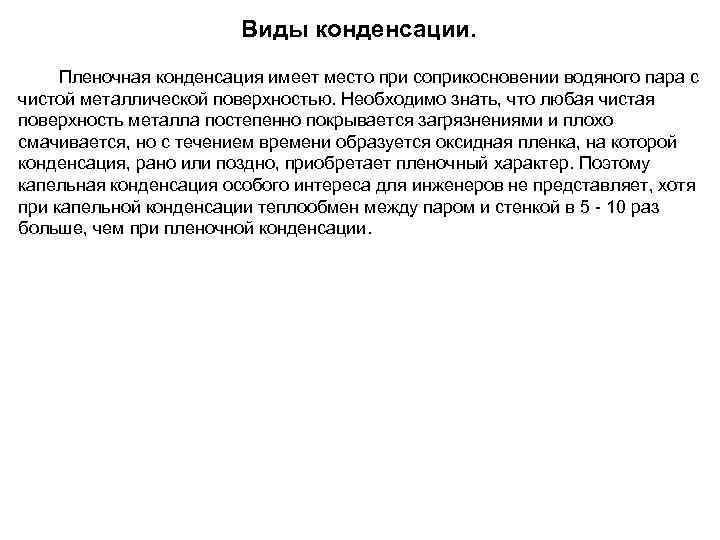     Виды конденсации.  Пленочная конденсация имеет место при соприкосновении водяного