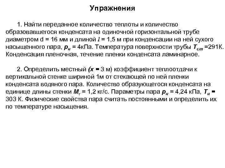       Упражнения 1. Найти переданное количество теплоты и количество