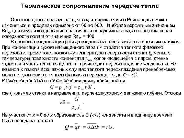 Термическое сопротивление. Термическое сопротивление пленки конденсата. Внешнее термическое сопротивление. Величина Обратная тепловому сопротивлению.