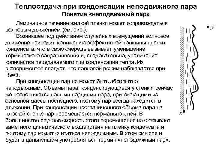 Теплоотдача при конденсации пара