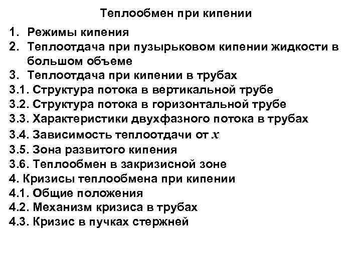    Теплообмен при кипении 1. Режимы кипения 2. Теплоотдача при пузырьковом кипении