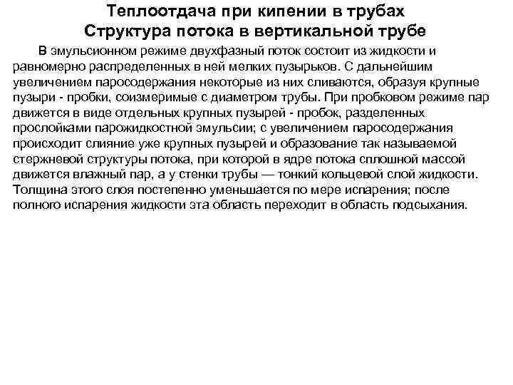  Теплоотдача при кипении в трубах  Структура потока в вертикальной трубе В