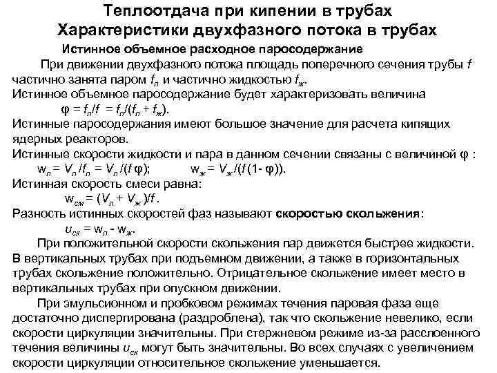   Теплоотдача при кипении в трубах  Характеристики двухфазного потока в трубах 