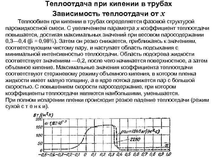 Теплообмен при течении в трубах