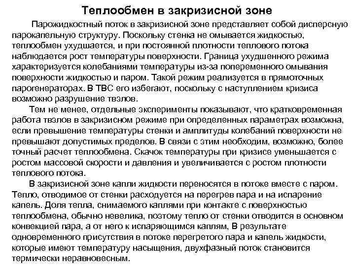     Теплообмен в закризисной зоне Парожидкостный поток в закризисной зоне представляет