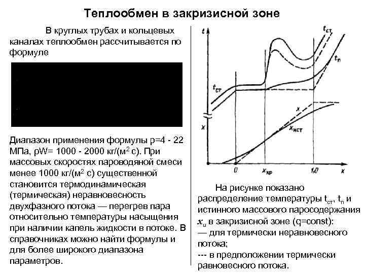     Теплообмен в закризисной зоне   В круглых трубах и