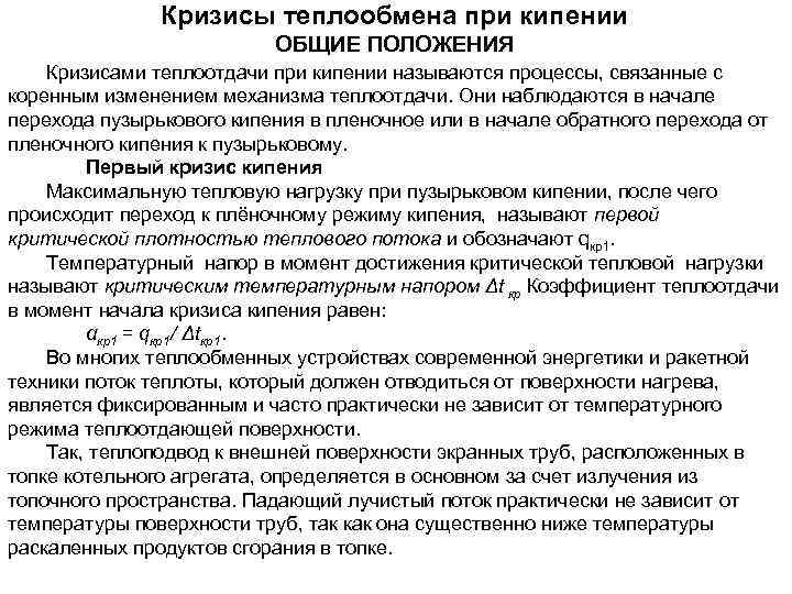     Кризисы теплообмена при кипении      ОБЩИЕ