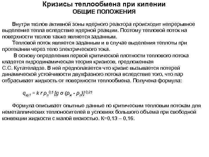    Кризисы теплообмена при кипении       ОБЩИЕ