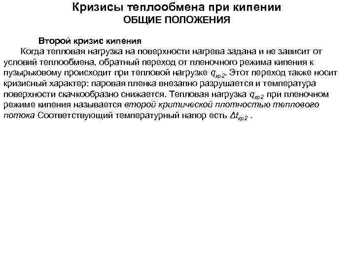     Кризисы теплообмена при кипении      ОБЩИЕ