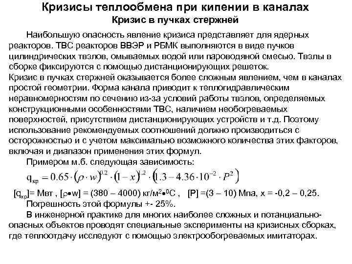   Кризисы теплообмена при кипении в каналах     Кризис в