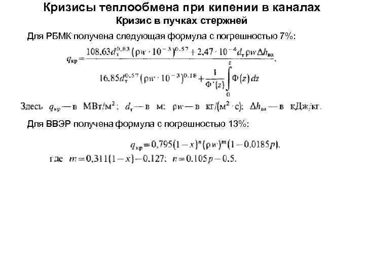   Кризисы теплообмена при кипении в каналах    Кризис в пучках