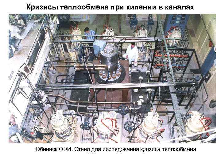 Кризисы теплообмена при кипении в каналах  Обнинск ФЭИ. Стенд для исследования кризиса теплообмена