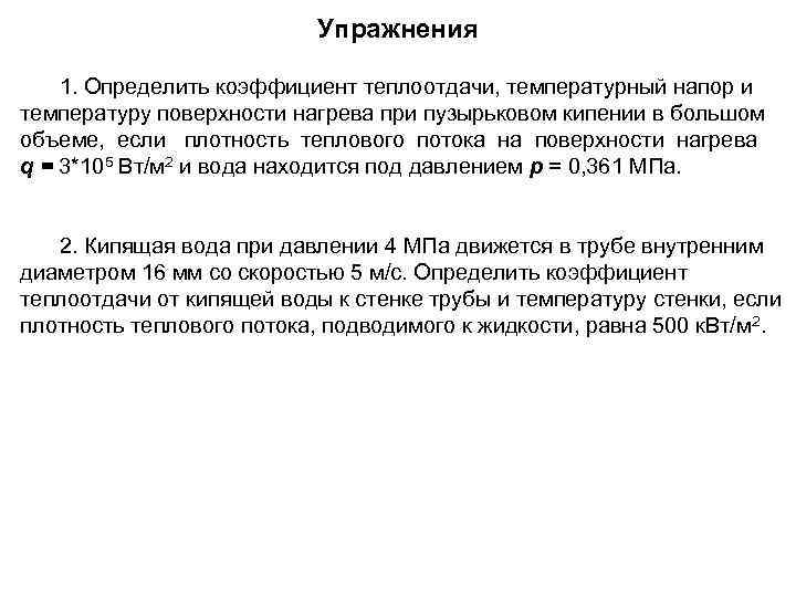      Упражнения 1. Определить коэффициент теплоотдачи, температурный напор и температуру